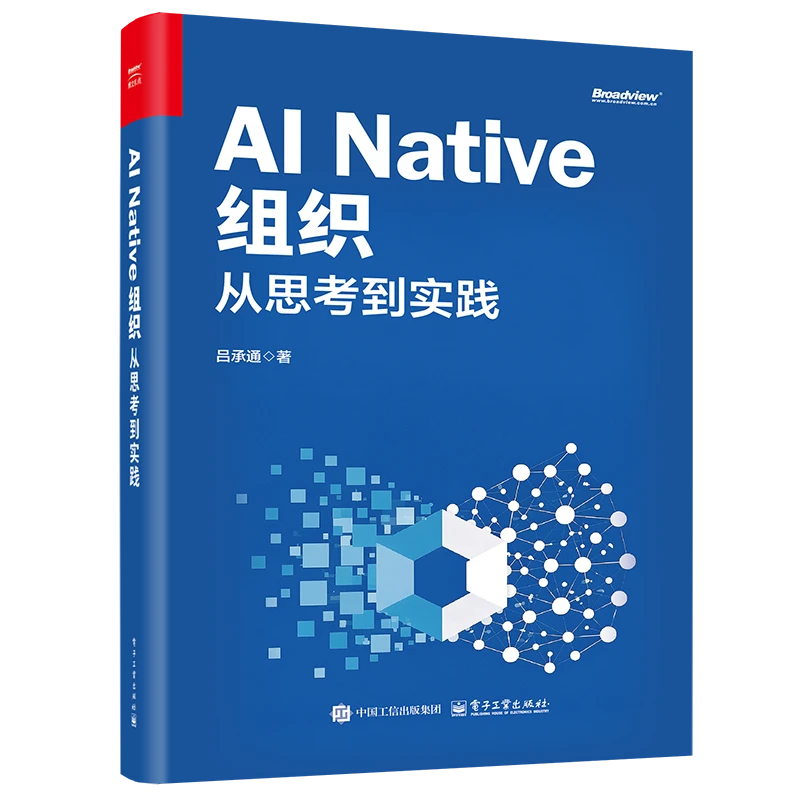 吕承通著《AI Native组织:从思考到实践》中文版书籍封面