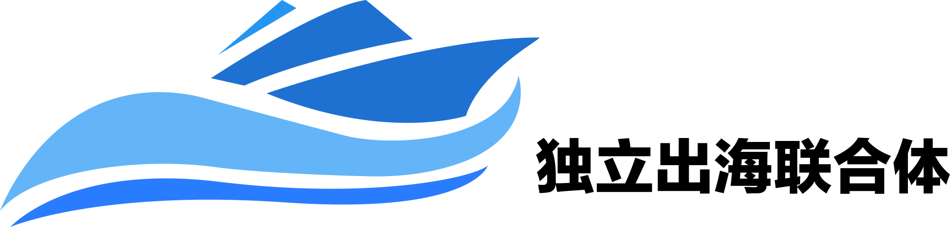 独立出海联合体