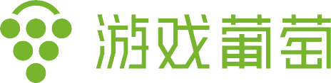 游戏葡萄